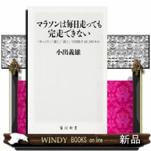 マラソンは毎日走っても完走できない  「ゆっくり」「速く」「長く」で目指す４２．１９５キロ