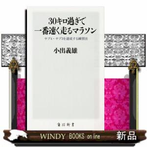 ３０キロ過ぎで一番速く走るマラソン  サブ４・サブ３を達成する練習法                ...