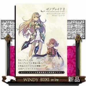 ゼノブレイド2オフィシャルアートワークスアルスト・レコード/ファミ通