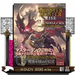 モンスターハンターライズ：サンブレイク公式ガイドブック