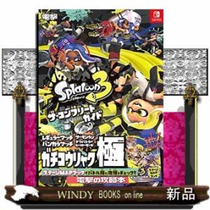 スプラトゥーン３ザ・コンプリートガイド