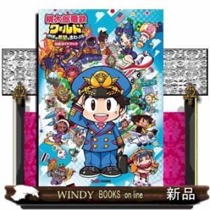 桃太郎電鉄ワールド〜地球は希望でまわってる!〜公...の商品画像