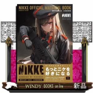 勝利の女神：NIKKE　公式設定資料集
