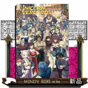 ユニコーンオーバーロード 公式設定画集の商品画像
