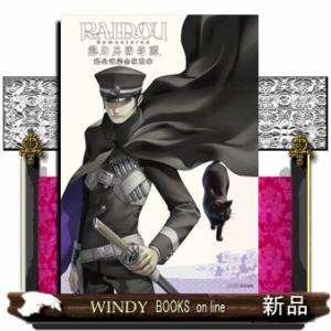 ＲＡＩＤＯＵ　Ｒｅｍａｓｔｅｒｅｄ：　超力兵団奇譚　超公式完全攻略本