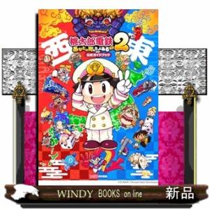 桃太郎電鉄２ 〜あなたの町も きっとある〜　公式ガイドブック