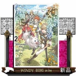 未実装のラスボス達が仲間になりました。(2)