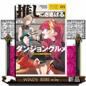 推しにささげるダンジョングルメ　０１ 最強探索者Vtuberになる  Ｂ６