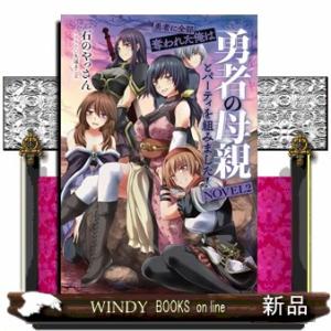勇者に全部奪われた俺は勇者の母親とパーティを組みました！ NOVEL２