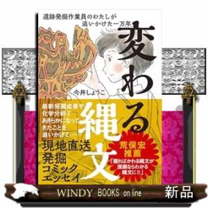 変わる縄文 遺跡発掘作業員のわたしが追いかけた一万年