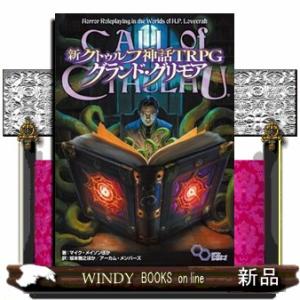 新クトゥルフ神話ＴＲＰＧ　グランド・グリモア