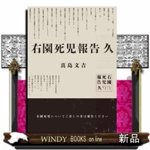 右園死児報告　久