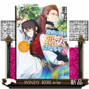 歴史に残る悪女になるぞ ８ 悪役令嬢になるほど王子の溺愛は加速するようです！  ビーズログ文庫
