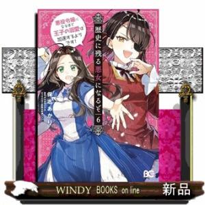 歴史に残る悪女になるぞ 悪役令嬢になるほど王子の溺愛は加速するようです！　6  B&apos;s-LOG CO...