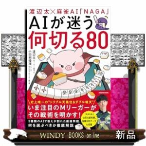 渡辺太×麻雀AI「NAGA」 AIが迷う何切る80