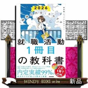 「納得の内定」をめざす　就職活動１冊目の教科書　２０２６