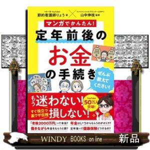 マンガでかんたん！　定年前後のお金の手続き　ぜんぶ教えてください！