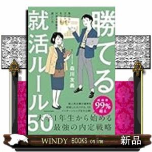 勝てる就活ルール５０　負けないガクチカをつくる大学４年間の過ごし方