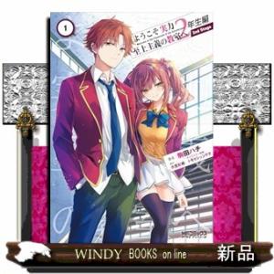 ようこそ実力至上主義の教室へ 2年生編　 2nd Stage　１  MFコミックス アライブシリーズ