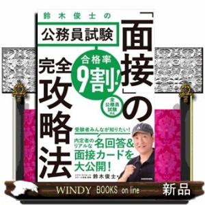合格率９割！鈴木俊士の公務員試験「面接」の完全攻略法