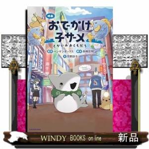 映画 おでかけ子ザメ とかいのおともだち