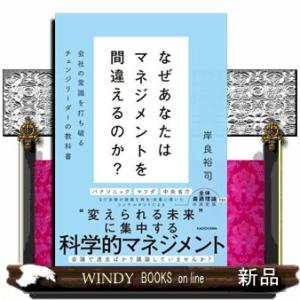 なぜあなたはマネジメントを間違えるのか？  会社の常識を打ち破るチェンジリーダーの教科書