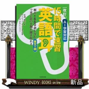 改訂　AI学習対応 15時間で速習　英語耳 頻出1660語を含む英文＋図で英会話の８割が聞き取れる　...