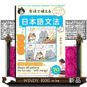 マンガで学ぼう！　生活で使える日本語文法