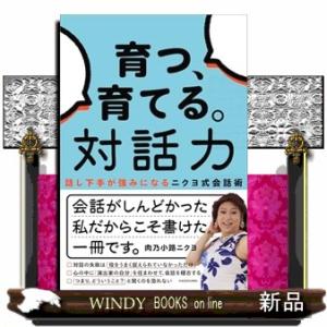 育つ、育てる。対話力 話し下手が強みになるニクヨ式会話術