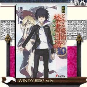 新約とある魔術の禁書目録(インデックス)10/鎌池和馬著-KADOKAWA