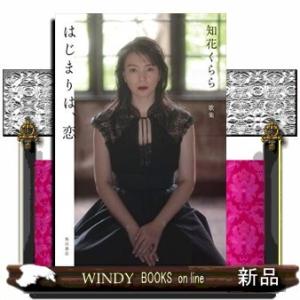 歌集 はじまりは、恋