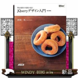 Ｗｅｂ制作の現場で使うｊＱｕｅｒｙデザイン入門　改訂新版  Ｗｅｂ　ｐｒｏｆｅｓｓｉｏｎａｌ