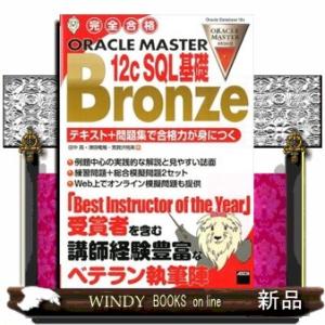 １２ｃ　ＳＱＬ基礎Ｂｒｏｎｚｅ  完全合格ＯＲＡＣＬＥ　ＭＡＳＴＥＲ