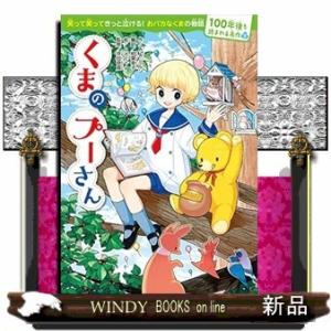 100年後も読まれる名作(6)くまのプーさん/