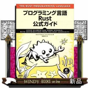 プログラミング言語Ｒｕｓｔ公式ガイド