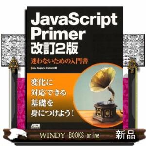 ＪａｖａＳｃｒｉｐｔ　Ｐｒｉｍｅｒ迷わないための入門書　改訂２版  Ｂ５