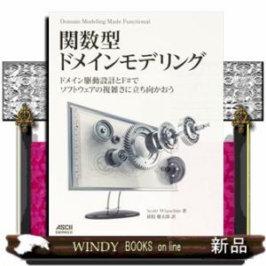 関数型ドメインモデリング　ドメイン駆動設計とＦ＃でソフトウェアの複雑さに立ち向かおう