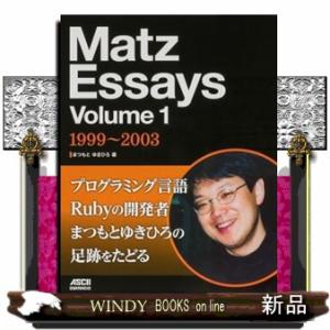 Ｍａｔｚ　Ｅｓｓａｙｓ　Ｖｏｌｕｍｅ　１  １９９９〜２００３