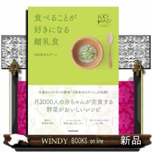 食べることが好きになる離乳食