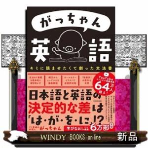 がっちゃん英語　キミに読ませたくて創った文法書