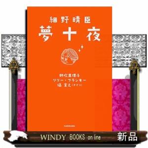 細野晴臣 夢十夜