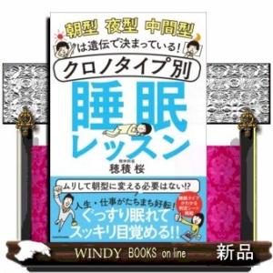 朝型夜型中間型は遺伝で決まっている!クロノタイプ別睡眠レッスン