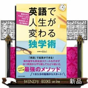 英語で人生が変わる独学術  働きながらＴＯＥＩＣ　Ｌ＆Ｒ　ＴＥＳＴで満点を取った私の勉強法