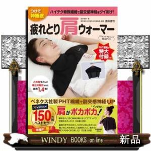 つけて神睡眠　疲れとり肩ウォーマー  レタスクラブＭＯＯＫ