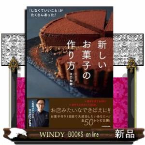 「しなくていいこと」がたくさんあった！新しいお菓子の作り方