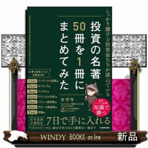しっかり儲ける投資家たちが読んでいる　投資の名著５０冊を１冊にまとめてみた