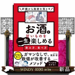 肝臓から脂肪を落とす　お酒と甘いものを一生楽しめる飲み方、食べ方