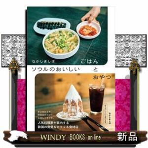 なかしましほ　ソウルのおいしいごはんとおやつ