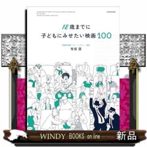 18歳までに子どもにみせたい映画100