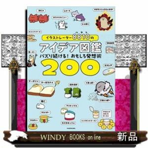 イラストレーター８８１０のアイデア図鑑　バズり続ける！おもしろ発想術２００
